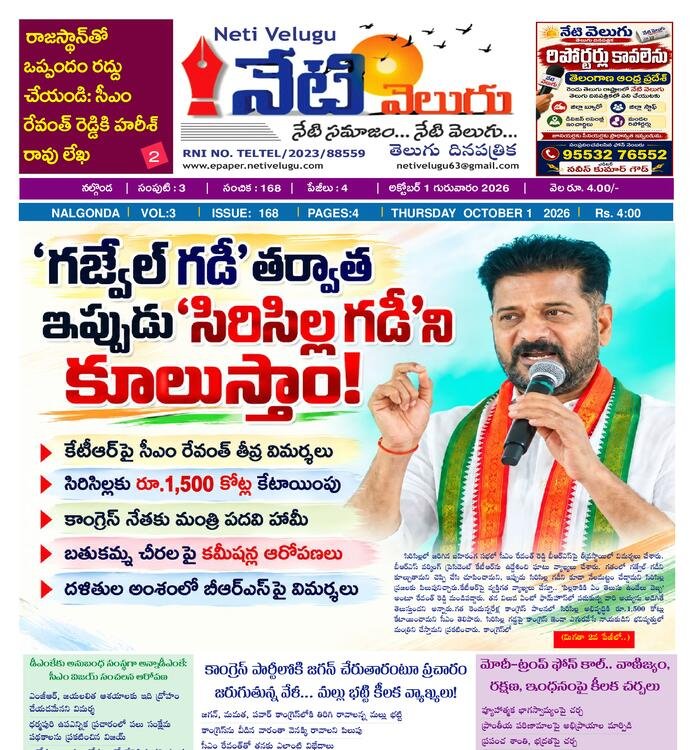 E PAPER NETI VELUGU