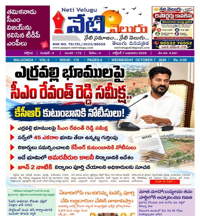 E PAPER NETI VELUGU